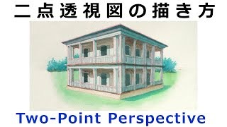 二点透視図法で描く水彩画習作 / Watercolor in Two-Point Perspective