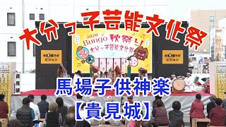 大分っ子芸能文化祭2020⑦　馬場子供神楽【貴見城】