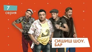 СышышьШоу. Бар. Серия 7 | НЛО TV