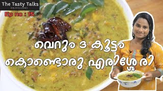 വെറും 3 കൂട്ടം കൊണ്ടൊരു എരിശ്ശേരി || The Tasty Talks || #Ep no:15