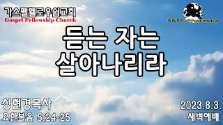 듣는 자는 살아나리라 - 성현경목사 (2023.8.3. GF새벽예배)