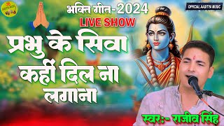 #Rajiv_Singh_Bhajan II प्रभु के सिबा कही दिल ना लगाना II राजीव सिंह भजन I #bhajan #song #video #2024