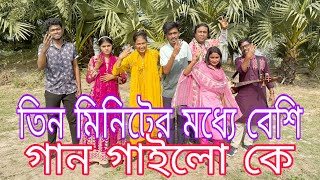 পাঁচটা শিল্পীর মধ্যে গানের লড়াই।তিন মিনিটের মধ্যে বেশি গান গেয়ে বিজয়ী হলো কে দেখুন,বিপ্লব,শোভা