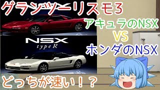 グランツーリスモ3　アキュラNSX　VSホンダ　NSX　どっちが速いか比べてみた（ゆっくり実況