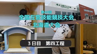 第49回　全国左官技能競技大会　3日目　第四工程（13：00～16：10）