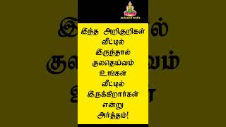 இந்த அறிகுறி இருந்தால் வீட்டில் குலதெய்வம் இருக்கிறார்கள் என்று அர்த்தம்! #shorts #shortstamil