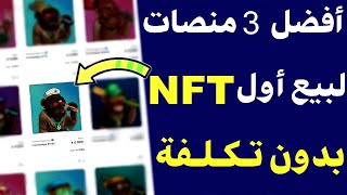 أفضل 3 منصات بيع nft بدون تكلفة