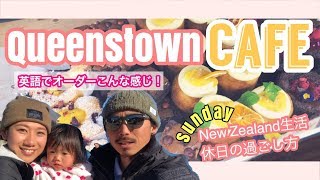 英語で注文！クイーンズタウン人気カフェを紹介＆NZ在住ファミリーの休日