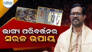 ଭାଗ୍ୟ ପରିବର୍ତ୍ତନର ସରଳ ଉପାୟ|easy ways to change your destiny