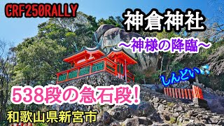 【CRF250RALLY】神倉神社~神様の降臨～　538段の急石段！ / 和歌山県新宮市