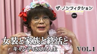 公式【ザ・ノンフィクション３ｍｎ】６９歳の女装愛好家・キャンディさんの終活…ＶＯＬ①