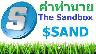 คำทำนาย The #Sandbox $SAND