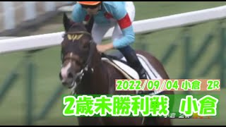 2022/09/04【パドック返し馬つき】小倉2R　2歳未勝利戦　　☆ペースセッティング　Showcasing　　(^^♪レースは12分ころから(^^♪