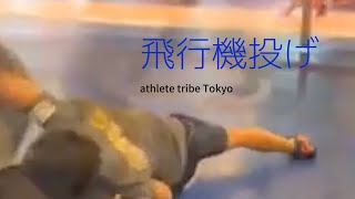 #0005　2on1→飛行機投げ　wrestling techniques and training