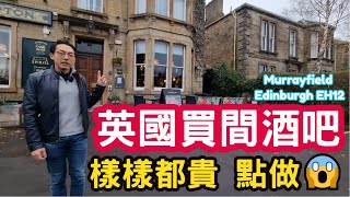 🍻 英國買間酒吧 樣樣都貴 點做😱 Murrayfield Edinburgh EH12