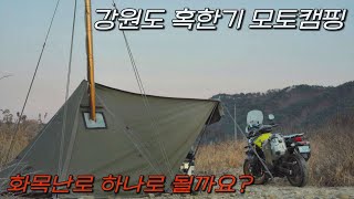 한파에 떠나는 강원도 철원 모토캠핑ㅣ칼바람에 모든게 얼어붙은 날ㅣ솔로캠핑 노지캠핑 겨울캠핑ㅣ네이처하이크 아레스아미 화목난로