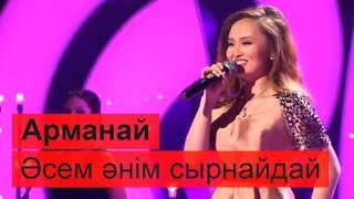 Арманай - Әсем әнім сырнайдай