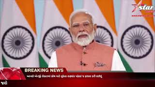 PM મોદીનું ઈન્ડિયા એનર્જી વીકમાં સંબોધન #starnews7