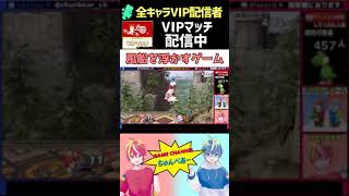 【スマブラSP】全キャラVIP/ライブ配信中にマリオでプリンを風船ゲーム/#Shorts