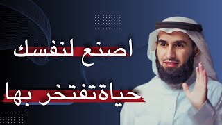 اصنع لنفسك حياة تفتخر بها |ياسر الحزيمي