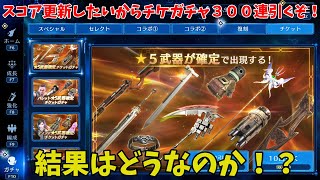 【FF7EC】スコア更新したいからチケガチャ３００連引くぞ！結果はどうなのか！？【ファイナルファンタジー7エバークライシス】