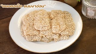 ขนมคอเป็ด ขนมงาอ่อน แป้งนุ่มละมุน ทำเองได้ง่ายๆ Chinese Glutinous Rice Cake