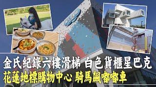 【我想去看看】 花蓮地標新天堂樂園 2大金氏紀錄:75公尺雙螺旋滑梯，馬賽克牆 緒食一鍋小麻辣 招牌青花滷，純白貨櫃星巴克， 開心農場騎馬餵馬 飆嘟嘟車@中天電視CtiTv@中天亞洲台CtiAsia