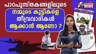 ഈ ക്രൈസ്തവ വിരുദ്ധത ലക്‌ഷ്യം വെക്കുന്നത് എന്ത് ?|KERALA STATE SYLLABUS| CATHOLIC|CHURCH| GOODNESS TV