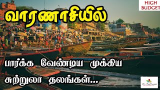 வாரணாசியில் பார்க்க வேண்டிய சுற்றுலா தலங்கள் | VARANASI Tourist places in tamil (High budget)