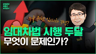 [한정훈의 부동산 부자공식] 임대차 3법 시행 두달, 무엇이 문제인가?