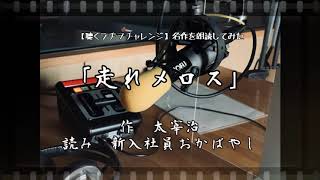 和田ラヂヲ 5月2日放送分【聴くラヂヲチャレンジ：名作を朗読してみた】