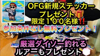 OFGステッカー＆厳選ダイソー釣れるルアープレゼント🎁【参加条件なし＆無料】限定１００名様のみ‼️ プレゼント応募要領はこの動画の説明欄を見てね😊