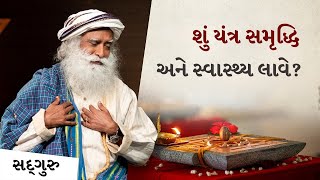 Does Yantra bring prosperity and health? | Sadhguru Gujarati #lingabhairavi