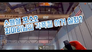 스페셜포스2 방송 국산 FPS 게임 최마리♪님의 각폭킬 이거 실화? ㅎㄷㄷ 김톰슨