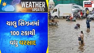 Weather News: ચાલુ સિઝનમાં 100 ટકાથી વધુ વરસાદ | Rain News | Gujarati News | News18 Gujarati