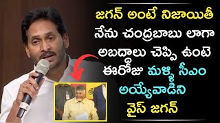 YS Jagan అంటే నిజాయతి నేను Chandrababu లాగా అబద్ధాలు చెప్పి ఉంటె ఈరోజు మళ్ళి CM అయ్యేవాడిని | YSRCP