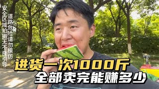 高温进货1000斤 四个半小时全部卖完 营业额近两千能挣多少？