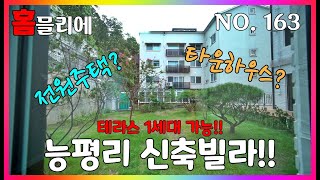 NO.163 전원주택이야? 타운하우스야? 능평리 신축빌라! 어마어마한 대형 테라스!! 놓치면 후회 100% (테라스 1세대 가능)