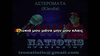 ΑΣΤΕΡΟΜΑΤΑ - KARAOKE NATIOTIS - (Klavdia)