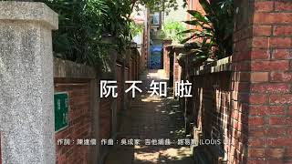 阮不知啦 吉他獨奏編曲 guitar arr. by louis liu