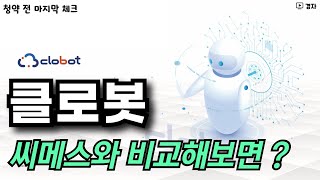 클로봇 공모주 청약 전 마지막 체크 ㅣ 10월 16일(수) ~ 17일(목) 청약