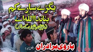 Baarvi Bradran-بگڑے سارے کم بناندا اللہ اے-پنجابی ربائیوں کے ساتھ