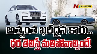 Most Expensive Car: ప్రపంచంలో అత్యంత ఖరీదైన కారు... తొలిసారి రోడ్డు పైకి | Ntv Business