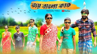 জয় বাংলা কান্ড l Joy Bangla Kando l Bangla Natok l Swarup Dutta l Bangla Funny Video