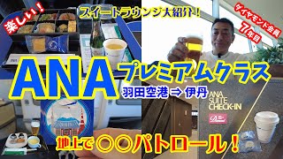 【羽田空港⇒伊丹】ANAプレミアムクラスと羽田のANAスイートラウンジを大紹介！