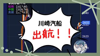 川崎汽船爆上げの始まり⁉︎