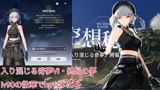 【鳴潮】ver1.4深層空想秘境　入り混じる奇夢Ⅵ・終局の夢　　lv90の散華をhp100でスマホで攻略