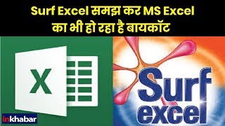 Surf Excel Holi TV Advertisement Controversy: Surf Excel समझ कर MS Excel का भी हो रहा है बायकॉट
