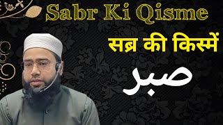 Sabar Ki qisme by Mufti Younus Qasmi l सब्र ली क़िस्मे l MUFTI YOUNUS QASMI OFFICIAL