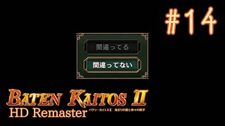 【バテンカイトス2 HDリマスター】#14 何が真実か【ネタバレ注意/初見実況】